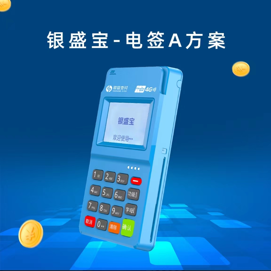 银盛宝POS机交易失败提示“无效交易”原因及解决策略全解析